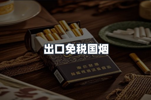 出口免税国烟